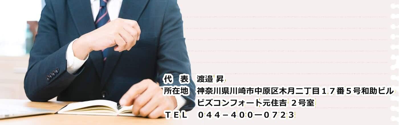 行政書士 渡邉昇事務所（開業準備中）