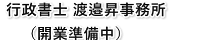 行政書士 渡邉昇事務所（開業準備中）