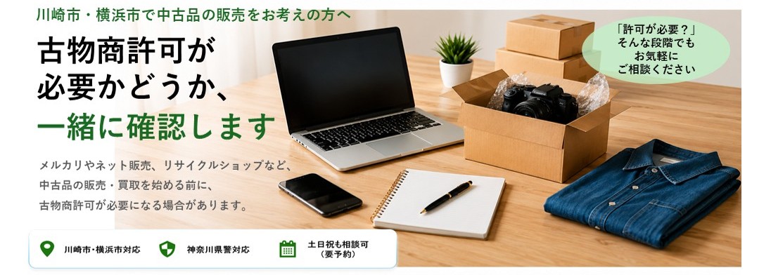 古物商許可申請サポート